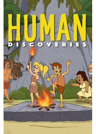мультик Human Discoveries, season 1 (Открытия человечества, 1-й сезон) 16.08.22