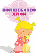 Волшебство Хлои сезон 1