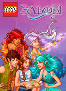 Лего Эльфы сезон 1