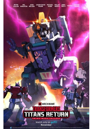 мультик Трансформеры: Титаны возвращаются (Transformers: Titans Return) 16.08.22