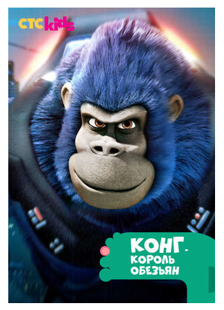 мультик Конг — король обезьян (Kong: King of the Apes) 16.08.22