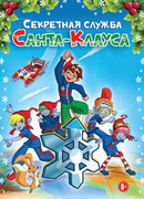 Секретная служба Санта-Клауса