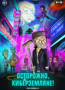Осторожно, киберземляне! сезон 1