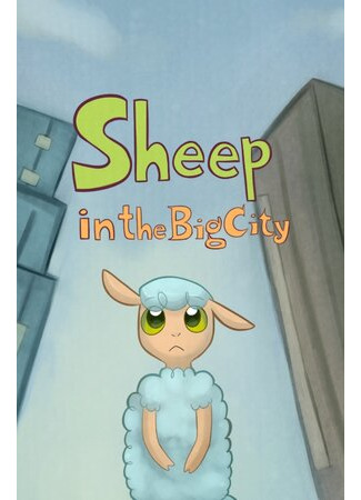 мультик Sheep in the Big City (Баран в большом городе) 16.08.22