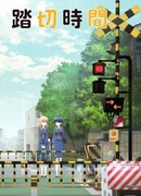 Железнодорожный переезд сезон 1