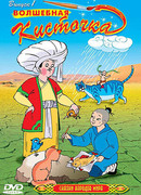 Сказки народов мира сезон 1