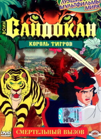 мультик Sandokan: The Tiger Roars Again, season1 (Воин Сандокан: Король тигров, 1-й сезон: Sandokan: The Tiger Roars Again, season 1) 16.08.22