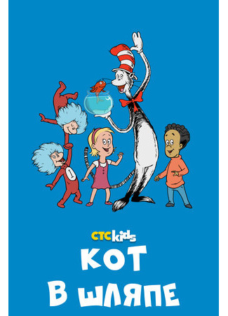 мультик Кот в шляпе (The Cat in the Hat Knows a Lot About That!) 16.08.22