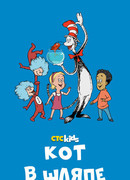 Кот в шляпе сезон 1