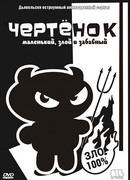 Чертенок