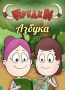 Предки. Азбука