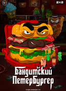 Бандитский Петербургер сезон 1