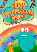 Шоу профессора Бинокса сезон 1