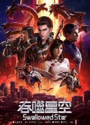 Пожиратель звёзд сезон 1