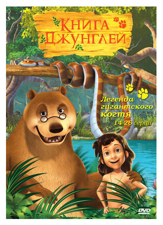 мультик The Jungle Book, season 1 (Книга джунглей, 1-й сезон) 16.08.22