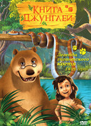 Книга джунглей сезон 2