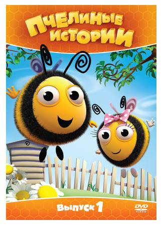 мультик The Hive, season 1 (Пчелиные истории, 1-й сезон) 16.08.22