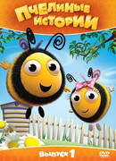 Пчелиные истории сезон 2