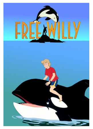 мультик Освободите Вилли (Free Willy) 16.08.22