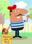 Художник Пьер