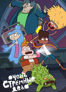 Очень стрёмные дела сезон 1