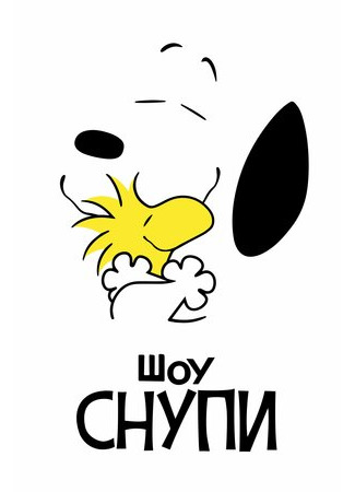 мультик The Snoopy Show, season 1 (Шоу Снупи, 1-й сезон) 16.08.22