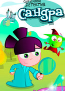 Сандра — сказочный детектив сезон 1