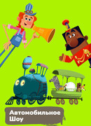 Автомобильное шоу