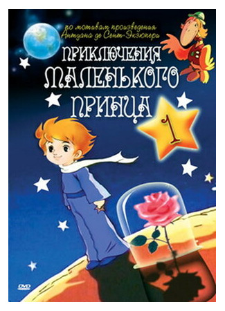 мультик The Adventures of the Little Prince (Приключения маленького принца) 16.08.22