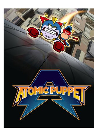 мультик Atomic Puppet, season 1 (Капитан Атомик, 1-й сезон) 16.08.22