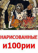 Нарисованные и100рии сезон 1