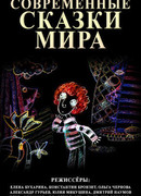 Современные сказки мира