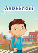 Английский язык