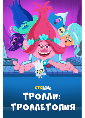 мультик Trolls: TrollsTopia, season 1 (Тролли: Троллетопия, 1-й сезон) 16.08.22