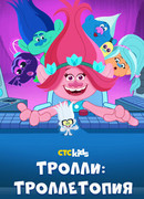 Тролли: Троллетопия сезон 2