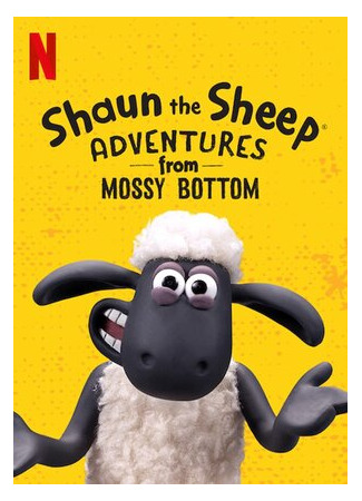 мультик Shaun the Sheep: Adventures from Mossy Bottom (Барашек Шон: Приключения на ферме) 16.08.22