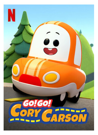мультик Go! Go! Cory Carson, season 1 (Кори Карсон, 1-й сезон) 16.08.22