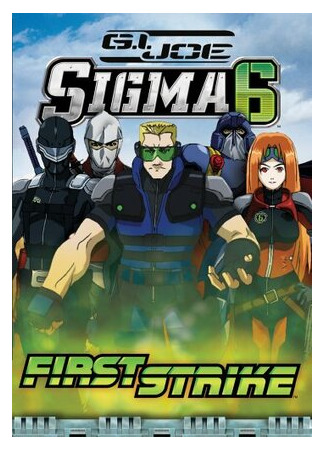 мультик Джо-солдат: Сигма-6 (G.I. Joe: Sigma 6) 16.08.22