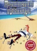 Путешествие Гулливера