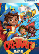 Сантьяго и его моря сезон 2