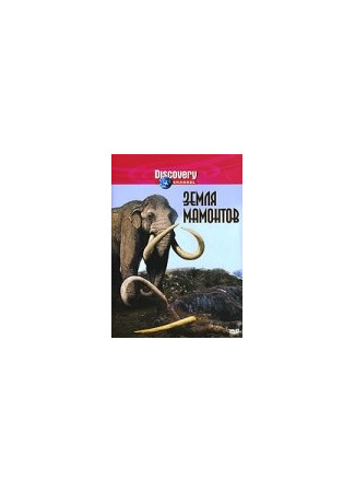 мультик Land of the Mammoth (Земля мамонтов) 16.08.22