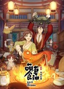 Очаровательная богиня еды сезон 2