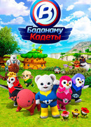 Кадеты Баданаму сезон 1