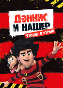 Дэннис и Нашер. Уходят в отрыв сезон 1