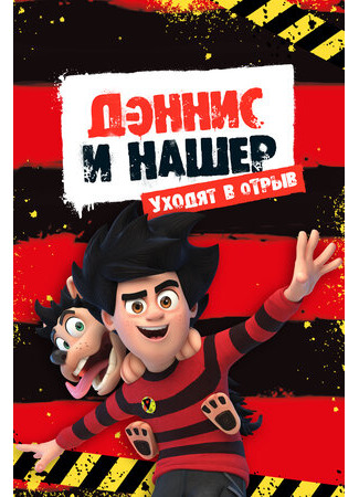 мультик Dennis &amp; Gnasher: Unleashed!, season 2 (Дэннис и Нашер. Уходят в отрыв, 2-й сезон) 16.08.22