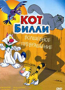 Кот Билли сезон 2