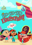 Йо-Хо-Хо Пиратки!