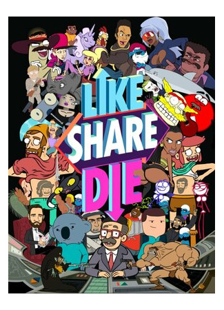 мультик Die Like, Share 16.08.22