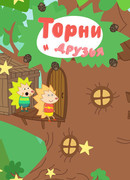 Торни и друзья