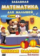 Забавная математика для малышей: Веселые задачки. Уровень 1